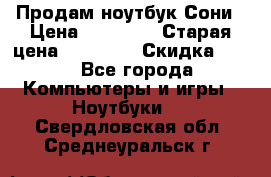 Продам ноутбук Сони › Цена ­ 10 000 › Старая цена ­ 10 000 › Скидка ­ 20 - Все города Компьютеры и игры » Ноутбуки   . Свердловская обл.,Среднеуральск г.